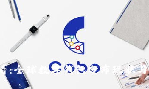 2025必看:全球数字钱包分布现状与趋势分析