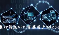 立即下载TP钱包APP：苹果用户2025必看指