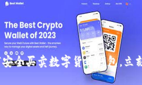 2025必看:如何安全买卖数字货币钱包,立刻了解最佳实践!