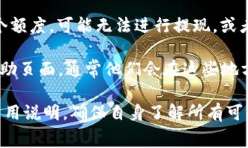 关于TPWallet（TPW）和Pig币（PIG）的提现手续费，具体手续费可能会根据平台的更新和政策变化而有所不同。一般来说，提现手续费通常包括以下几个方面：

1. **网络交易费用**：在区块链网络进行交易时，通常会产生一定的矿工费用（Gas Fee），这个费用是支付给区块链节点进行交易处理的。不同的币种和网络，其交易费用可能会有很大差别。

2. **平台手续费**：一些交易所或钱包会针对提现操作收取额外的手续费，这一费用通常是固定的或者是根据提现金额的百分比来收取。

3. **最低提现限制**：大多数平台都会设定最低提现额度，如果你的提现金额低于这个额度，可能无法进行提现，或者要支付更高的手续费。

如果你想获得最新和具体的手续费信息，可以直接访问TPWallet的官方网站或相关帮助页面，通常他们会在这些地方公布最新的费用结构和提现说明。此外，用户还可以通过联系客服获得更详细的信息。

总的来说，建议用户在进行任何加密货币交易或提现操作之前，仔细阅读相关条款及费用说明，确保自身了解所有可能涉及的费用和限制，从而做出明智的决定。