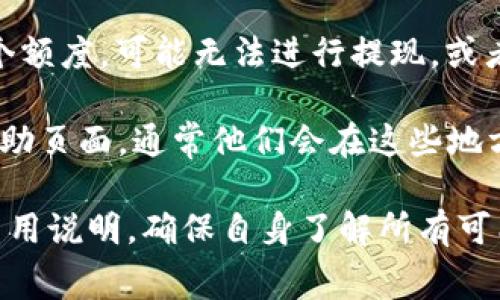 关于TPWallet（TPW）和Pig币（PIG）的提现手续费，具体手续费可能会根据平台的更新和政策变化而有所不同。一般来说，提现手续费通常包括以下几个方面：

1. **网络交易费用**：在区块链网络进行交易时，通常会产生一定的矿工费用（Gas Fee），这个费用是支付给区块链节点进行交易处理的。不同的币种和网络，其交易费用可能会有很大差别。

2. **平台手续费**：一些交易所或钱包会针对提现操作收取额外的手续费，这一费用通常是固定的或者是根据提现金额的百分比来收取。

3. **最低提现限制**：大多数平台都会设定最低提现额度，如果你的提现金额低于这个额度，可能无法进行提现，或者要支付更高的手续费。

如果你想获得最新和具体的手续费信息，可以直接访问TPWallet的官方网站或相关帮助页面，通常他们会在这些地方公布最新的费用结构和提现说明。此外，用户还可以通过联系客服获得更详细的信息。

总的来说，建议用户在进行任何加密货币交易或提现操作之前，仔细阅读相关条款及费用说明，确保自身了解所有可能涉及的费用和限制，从而做出明智的决定。