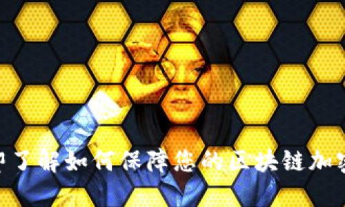 2025必看：立即了解如何保障您的区块链加密钱包资产安全
