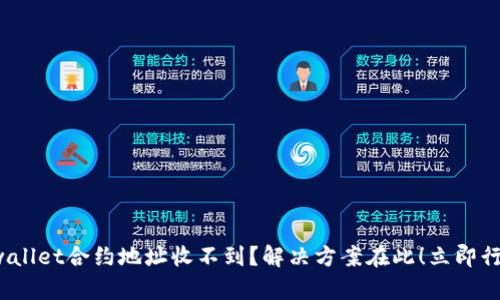 tpwallet合约地址收不到？解决方案在此！立即行动！