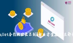 tpwallet合约地址收不到？解决方案在此