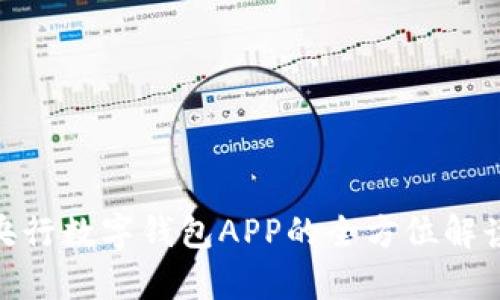 2025必看：央行数字钱包APP的全方位解读与应用前景