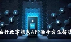 2025必看：央行数字钱包APP的全方位解