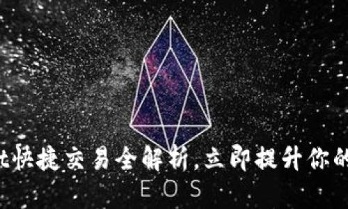 2025必看：TPWallet快捷交易全解析，立即提升你的数字资产管理能力！