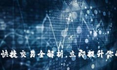 2025必看：TPWallet快捷交易全解析，立即