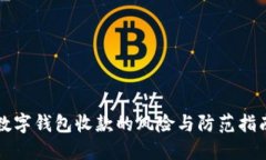 2025必看：数字钱包收款的风险与防范