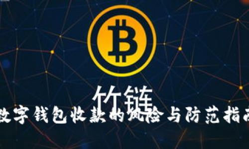 2025必看：数字钱包收款的风险与防范指南，立即了解！