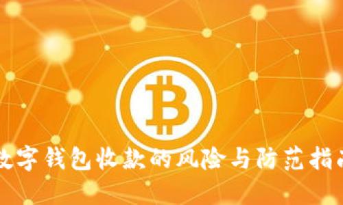 2025必看：数字钱包收款的风险与防范指南，立即了解！