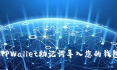 立即学习如何将TPWallet助记词导入您的