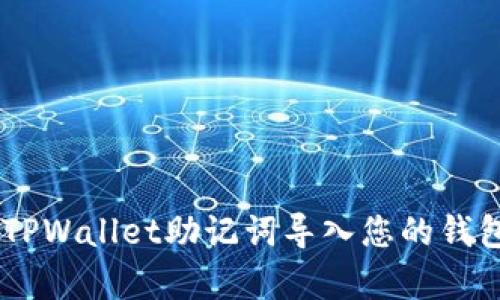 立即学习如何将TPWallet助记词导入您的钱包,2025必看教程