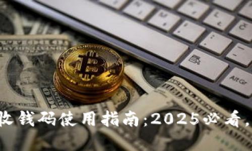 数字钱包收钱码使用指南：2025必看，立即掌握！