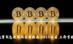 数字钱包收钱码使用指南：2025必看，