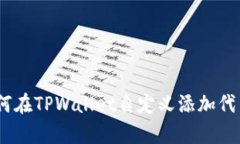 立即学习！如何在TPWallet自定义添加代