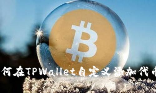 立即学习!如何在TPWallet自定义添加代币的详细步骤