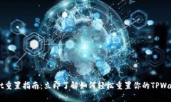 TPWallet重置指南：立即了解如何轻松重