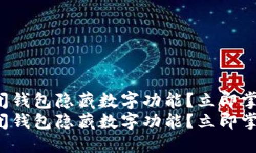 如何关闭钱包隐藏数字功能?立即掌握技巧!
如何关闭钱包隐藏数字功能?立即掌握技巧!