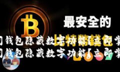 如何关闭钱包隐藏数字功能？立即掌握