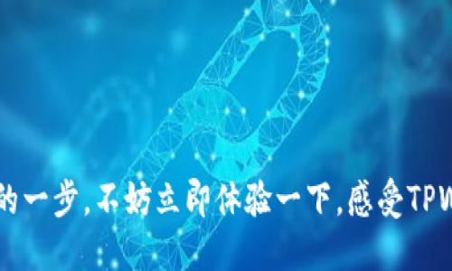   2025必看：TPWallet跳过冷钱包扫码的全面指南/  

 guanjianci TPWallet, 冷钱包, 加密货币, 数字资产/ guanjianci 

什么是TPWallet?
TPWallet是一款功能强大的加密货币钱包，它不仅支持多种数字资产的存储，还提供了便捷的交易和管理功能。随着加密货币市场的快速发展，越来越多的用户开始认识到安全存储的重要性。冷钱包因其高度安全性，逐渐成为用户的首选。然而，冷钱包的使用也使得一些用户感到不便，尤其是在快速交易时，传统的冷钱包扫码过程显得繁琐而漫长。

冷钱包的概念及其重要性
冷钱包是指没有任何在线连接的加密货币存储方式，它能够有效防止黑客攻击，提升资产安全性。相较于热钱包，冷钱包更为安全，但也因此在使用过程中显得不够便利。然而，在某些情况下，比如交易高峰期或紧急转账，用户往往希望能够跳过传统的冷钱包扫码步骤，以实现快速交易。这就是TPWallet想要解决的问题。

为何选择跳过冷钱包扫码?
首先，冷钱包扫码的步骤通常涉及多个环节，可能会浪费用户的时间。尤其在行情波动剧烈时，时间就是金钱。如果能够跳过这一环节，用户便能够抓住转瞬即逝的交易机会。其次，跳过冷钱包扫码，用户可以提高交易的效率，方便在不同交易平台之间快速移动资产。此外，简化的操作流程也能降低出错的可能性，提高用户的使用体验。

TPWallet的创新解决方案
TPWallet通过创新的技术手段，允许用户在冷钱包与热钱包之间无缝切换，从而实现跳过扫码的功能。这一功能的实现，不仅提升了交易的效率，也增强了用户对平台的信任感。用户只需在设置中进行简单的调整，就能够开启这一便捷的功能。

如何实现跳过冷钱包扫码?
实现跳过冷钱包扫码的过程其实非常简单。用户只需遵循以下步骤即可：
ol
  listrong下载及安装TPWallet：/strong首先，确保你的手机中已安装最新版本的TPWallet，旧版本可能无法支持跳过扫码的功能。/li
  listrong创建或导入冷钱包：/strong按照应用的指引，创建一个新的冷钱包或导入现有的钱包地址，确保你的资产安全。/li
  listrong启用跳过扫码功能：/strong在TPWallet的设置中，找到“快捷访问”选项，开启“跳过冷钱包扫码”功能。/li
  listrong确认交易设置：/strong确保你了解跳过扫码可能带来的风险，确认你的交易设置，以避免不必要的损失。/li
/ol

潜在风险与安全提示
虽然跳过冷钱包扫码能为用户带来便利，但用户仍需对可能存在的风险保持警惕。例如，因为简化的交易方式，用户可能会在无意之中进行错误的转账。因此，建议在开启该功能前，用户务必确保操作的准确性。
此外，为了确保资产安全，建议用户在使用TPWallet时定期检查交易记录，并启用双重身份验证等安全措施。只有在确保个人资产得到充分保护的前提下，用户才能放心进行快速交易。

TPWallet的社区与支持
TPWallet不仅提供强大的技术支持，还拥有一个活跃的用户社区。用户可以在社区中交流各自的经验，分享使用心得，寻求技术支持。此外，TPWallet的官方团队也会定期发布更新和维护，确保用户体验的持续。

结语
TPWallet通过跳过冷钱包扫码的创新功能，为用户提供了一个更加高效的加密货币管理方式。在现今这个高速发展的数字时代，能够快速、安全地管理资产显得尤为重要。因此，选择TPWallet不仅能让您的资产安全存储，还能让您在交易中把握住每一个机会。

无论您是经验丰富的资深投资者，还是刚刚进入加密货币领域的新手，TPWallet都能成为您最可靠的伙伴。开启跳过冷钱包扫码的功能，让您的交易体验更加顺畅无阻，享受加密世界带来的无限可能。

常见问题解答
为了帮助用户更好地理解TPWallet的使用方式，以下是一些常见问题及其解答：
ol
  listrongTPWallet支持哪些类型的冷钱包?/strongbrTPWallet兼容多种类型的冷钱包用户可以根据自身需求选择合适的冷钱包进行资产存储。/li
  listrong如何确保我跳过扫码的交易是安全的?/strongbr建议用户在进行交易前，仔细检查交易细节，并且在开启跳过扫码功能后，定期对账户进行安全检查。/li
  listrongTPWallet会收取交易费用吗?/strongbr是的，TPWallet在交易过程中会收取一定的手续费，具体费用可在应用内查看。/li
  listrong如何处理交易失败的情况?/strongbr如果发生交易失败，用户可通过TPWallet的支持中心寻求帮助，并查看交易记录以确定问题所在。/li
/ol

总之，TPWallet不仅是一个钱包，更是您在加密世界中不可或缺的助手。随着功能的不断扩展与提升，TPWallet必将帮助用户在数字资产管理上迈出更坚实的一步。不妨立即体验一下，感受TPWallet带来的便捷与安全吧!