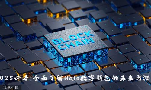 2025必看:全面了解Halo数字钱包的未来与潜力