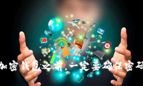 TPWallet 的账户安全性相对较高，用户在创建账户时需要设置一个强密码来保护他们的资产。一般来说，TPWallet 的账户找回方法主要依赖于用户的密码。如果您忘记了密码，恢复账户的途径会受到一定限制，因为 TPWallet 并不会存储用户密码，也不会提供找回密码的服务。

### 常见的问题与解决方案

#### 1. 我忘记了密码，该怎么办？
如果您忘记了 TPWallet 的密码，您可以尝试使用密码管理工具记录的密码，或者查看是否有其他设备或记录保存了该密码。如果没有找到，您可能需要考虑重置账户，这通常意味着您将无法访问您在该钱包中的资产。

#### 2. 是否有其他找回账户的方法？
TPWallet 主要依赖密码保护，没有提供诸如电子邮件验证或安全问题恢复等其他找回方式。因此，重置密码的选项几乎是有限的。

#### 3. 账户资产安全吗？
如果您使用强密码并采取其他安全措施（如双重验证），您的账户资产相对安全。然而，用户仍然需注意防范钓鱼攻击和其他网络安全威胁。

#### 4. 有哪些建议可以保护我的账户？
为了增强安全性，用户建议采取以下措施：
- 使用复杂且唯一的密码。
- 定期更改密码。
- 启用双重验证。
- 注意使用官方提供的应用程序和网站。

### 结论

因此，TPWallet 的找回方式主要依赖于用户的密码。如果遗失密码，找回账户的手段会非常有限。因此，建议用户在使用任何加密钱包之前，一定要确保密码的安全性和可管理性。尽量记录好密码，并在必要时进行备份，以确保能够顺利使用和访问自己的资产。