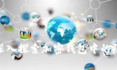 2025必看：深入探索加密钱包中的隔离