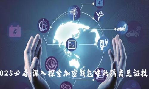 2025必看：深入探索加密钱包中的隔离见证技术