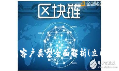 2025必看：数字钱包客户类型全面解析！立即了解你的目标市场