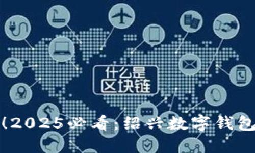 立即体验！2025必看：绍兴数字钱包预约攻略