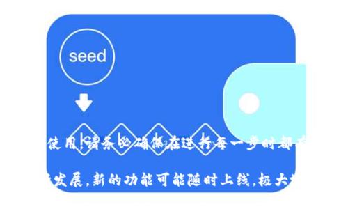 在TPWallet（Tron钱包）中，智能合约的取消或撤销通常涉及到几个步骤。不过，需要注意的是，智能合约一旦在区块链上被部署，是无法被“取消”或“删除”的。你只能通过调用特定的合约函数或进行一些操作来实现类似于取消的效果。以下是一些相关步骤和方法：

### 智能合约取消的理解

在区块链中，智能合约是由代码定义的一系列规则和指令，一旦部署到链上就会永远存在。这与传统的应用程序有所不同，后者可以随时进行修改或删除。智能合约的不可更改性是区块链的一个核心特性，这也使得很多用户对其有一定的担忧。

因此，当我们提到“取消”智能合约时，实际上是指停止执行合约的某些功能或防止合约继续产生某些效果，而不是字面意义上的删除合约.

### 如何“取消”TPWallet的智能合约

以下是一些可能的方法，可以帮助用户在TPWallet中实现智能合约的“取消”或停止使用的效果：

#### h41. 终止合约的执行/h4

如果你拥有合约的控制权，通常可以通过调用合约中的特定功能来使其停止执行。例如，某些合约可能包含一个“终止”或“撤销”函数。在调用这个函数时，系统将不再允许用户与合约进行交互，直到合约被重新激活。

然而，需注意的是，并不是所有的合约都具有这样的功能，具体取决于合约的编写和部署方式。

#### h42. 权限管理/h4

某些智能合约具有权限管理功能，你可以通过管理地址来实施控制。例如，拥有合约的管理员可以撤销某些功能，如停止新的投资或者暂停交易。你需要查看合约的源代码或者与开发者沟通，确认你是否有权限进行这些操作。

#### h43. 转移资产/h4

在决定停止使用某个智能合约之前，确保你已经将合约中存储的所有资产转移至其它钱包地址。这一点非常重要，如果你忘记进行转移，可能会导致资产永久丢失。

### TPWallet的操作步骤

在TPWallet中取消或撤销智能合约的过程如下：

#### h4步骤一：连接钱包/h4

首先，确保你已经连接到你的TPWallet。如果你尚未下载TPWallet，你可以前往官方网站进行下载并安装。安装完成后，打开应用程序并进行钱包的创建或者导入。

#### h4步骤二：查看智能合约信息/h4

在TPWallet主界面，找到“合约”选项，点击进入。这里会列出你已经与之交互的所有智能合约。选择你想要“取消”的合约，进入合约详情界面，查看合约的各项功能。

#### h4步骤三：调用合约函数/h4

如果合约设计了“停止”或“撤销”功能，点击对应的按钮进行操作。一般来说，你需要确认这项操作，因为一旦执行，合约将无法再继续执行其原有的功能。

#### h4步骤四：转移资产/h4

前往“资产管理”选项，将合约中所有的资产转移至你的主钱包或其它的安全地址。确保在此步骤中一切操作无误，避免资产损失。

#### h4步骤五：确认操作/h4

所有操作完成后，退出合约详情界面，检查你的钱包余额和合约状态，确认所有步骤已成功完成。

### 注意事项

在尝试“取消”TPWallet中的智能合约之前，请务必注意以下几点：

#### h41. 不同合约的设计不同/h4

虽然大多数智能合约都提供了一些方式来终止或暂停合约，但并不是所有的合约都具备这种特性。在进行任何操作前，建议检查合约的源代码。

#### h42. 合约费用/h4

在调用某些合约函数时，可能需要支付一定的交易费用。这一费用通常以加密货币的形式存在，请确保你的钱包中有足够的余额。

#### h43. 数据备份/h4

在进行任何操作之前，确保你已经备份了所有重要数据和私钥。如果出现意外情况，可以及时恢复你的资产和钱包。

### 总结

在TPWallet中取消或撤销智能合约的过程是相对复杂的，但通过掌握相关知识和步骤，你可以有效管理智能合约的使用。请务必确保在进行每一步时都有清晰的判断，并理解合约的每一个功能。合理的管理和规划可以为你的资产提供更好的安全性，避免不必要的损失。

最后，建议定期关注TPWallet的官方信息和更新，以获取最新的功能和使用指南。由于区块链和智能合约技术的不断发展，新的功能可能随时上线，极大地改善用户体验。