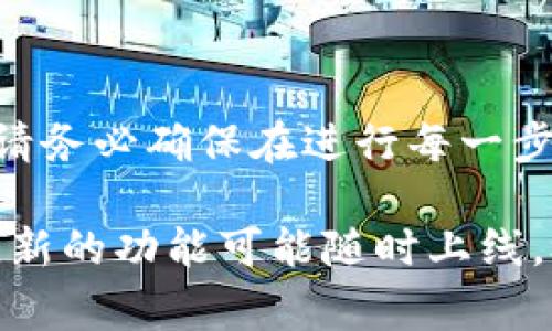 在TPWallet（Tron钱包）中，智能合约的取消或撤销通常涉及到几个步骤。不过，需要注意的是，智能合约一旦在区块链上被部署，是无法被“取消”或“删除”的。你只能通过调用特定的合约函数或进行一些操作来实现类似于取消的效果。以下是一些相关步骤和方法：

### 智能合约取消的理解

在区块链中，智能合约是由代码定义的一系列规则和指令，一旦部署到链上就会永远存在。这与传统的应用程序有所不同，后者可以随时进行修改或删除。智能合约的不可更改性是区块链的一个核心特性，这也使得很多用户对其有一定的担忧。

因此，当我们提到“取消”智能合约时，实际上是指停止执行合约的某些功能或防止合约继续产生某些效果，而不是字面意义上的删除合约.

### 如何“取消”TPWallet的智能合约

以下是一些可能的方法，可以帮助用户在TPWallet中实现智能合约的“取消”或停止使用的效果：

#### h41. 终止合约的执行/h4

如果你拥有合约的控制权，通常可以通过调用合约中的特定功能来使其停止执行。例如，某些合约可能包含一个“终止”或“撤销”函数。在调用这个函数时，系统将不再允许用户与合约进行交互，直到合约被重新激活。

然而，需注意的是，并不是所有的合约都具有这样的功能，具体取决于合约的编写和部署方式。

#### h42. 权限管理/h4

某些智能合约具有权限管理功能，你可以通过管理地址来实施控制。例如，拥有合约的管理员可以撤销某些功能，如停止新的投资或者暂停交易。你需要查看合约的源代码或者与开发者沟通，确认你是否有权限进行这些操作。

#### h43. 转移资产/h4

在决定停止使用某个智能合约之前，确保你已经将合约中存储的所有资产转移至其它钱包地址。这一点非常重要，如果你忘记进行转移，可能会导致资产永久丢失。

### TPWallet的操作步骤

在TPWallet中取消或撤销智能合约的过程如下：

#### h4步骤一：连接钱包/h4

首先，确保你已经连接到你的TPWallet。如果你尚未下载TPWallet，你可以前往官方网站进行下载并安装。安装完成后，打开应用程序并进行钱包的创建或者导入。

#### h4步骤二：查看智能合约信息/h4

在TPWallet主界面，找到“合约”选项，点击进入。这里会列出你已经与之交互的所有智能合约。选择你想要“取消”的合约，进入合约详情界面，查看合约的各项功能。

#### h4步骤三：调用合约函数/h4

如果合约设计了“停止”或“撤销”功能，点击对应的按钮进行操作。一般来说，你需要确认这项操作，因为一旦执行，合约将无法再继续执行其原有的功能。

#### h4步骤四：转移资产/h4

前往“资产管理”选项，将合约中所有的资产转移至你的主钱包或其它的安全地址。确保在此步骤中一切操作无误，避免资产损失。

#### h4步骤五：确认操作/h4

所有操作完成后，退出合约详情界面，检查你的钱包余额和合约状态，确认所有步骤已成功完成。

### 注意事项

在尝试“取消”TPWallet中的智能合约之前，请务必注意以下几点：

#### h41. 不同合约的设计不同/h4

虽然大多数智能合约都提供了一些方式来终止或暂停合约，但并不是所有的合约都具备这种特性。在进行任何操作前，建议检查合约的源代码。

#### h42. 合约费用/h4

在调用某些合约函数时，可能需要支付一定的交易费用。这一费用通常以加密货币的形式存在，请确保你的钱包中有足够的余额。

#### h43. 数据备份/h4

在进行任何操作之前，确保你已经备份了所有重要数据和私钥。如果出现意外情况，可以及时恢复你的资产和钱包。

### 总结

在TPWallet中取消或撤销智能合约的过程是相对复杂的，但通过掌握相关知识和步骤，你可以有效管理智能合约的使用。请务必确保在进行每一步时都有清晰的判断，并理解合约的每一个功能。合理的管理和规划可以为你的资产提供更好的安全性，避免不必要的损失。

最后，建议定期关注TPWallet的官方信息和更新，以获取最新的功能和使用指南。由于区块链和智能合约技术的不断发展，新的功能可能随时上线，极大地改善用户体验。