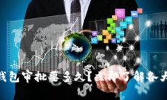 2025必看：数字钱包审批要多久？立即