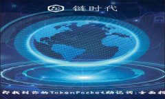 立即找到你的TokenPocket助记词：全面指