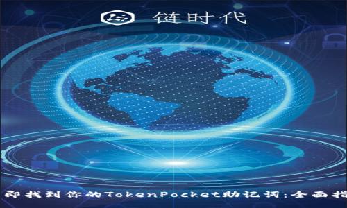 立即找到你的TokenPocket助记词:全面指南