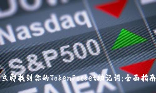 立即找到你的TokenPocket助记词:全面指南