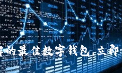 2023年你必须了解的最佳数字钱包，立即注册享受极致便利!