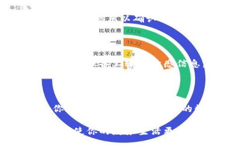 在用数字钱包的过程中，很多用户可能会对如何找到自己的数字钱包账号感到困惑。为了帮助你更好地理解这一过程，以下是详细的说明。

什么是数字钱包账号？

数字钱包账号是用户在使用数字钱包服务时的唯一身份标识。它通常与用户的电子邮件地址、手机号码或者钱包应用程序中的唯一ID相关联。这个账号使用户能够进行支付、接收资金以及管理他们的财务信息。

如何找到你的数字钱包账号？

寻找数字钱包账号的具体步骤可能会因不同的数字钱包提供商而异，但通常可以通过以下几种方式找到：

1. 登录钱包应用

首先，你需要打开你所使用的数字钱包应用。这可能是支付宝、微信支付、PayPal或其他类似的服务。进入应用后，通常会在主界面的账户部分找到相关信息。例如，用户可以在“我的账户”或“设置”菜单中查看自己的账号信息。

2. 查看账户设置

在应用的设置菜单中，通常会有一个“账户信息”或“个人资料”部分。在这里，你可以找到与账号相关的详细信息，包括账户的ID、注册的电子邮件地址或手机号码等。很多时候，数字钱包还会显示最近的交易记录，这也是确认你账号活动的一种方式。

3. 查找使用过的支付方式

如果你曾在不同的商户或网站上使用过数字钱包支付，你可以在这些平台的支付记录中查找你的账户信息。这不仅可以帮助你找到账号，还能让你回顾过去的交易历史。

4. 检查注册时的邮件

很多数字钱包在用户注册时会发送确认邮件，里面包含了账号信息。如果你没法在钱包应用中找到你的账号，可以尝试查找当初注册时收到的邮件。这些邮件通常会提供你需要的账号信息，或者至少能让你确认关联的电子邮件地址。

5. 联系客户支持

如果经过以上步骤仍无法找到你的数字钱包账号，可以考虑联系该服务的客户支持。他们通常会要求你提供一些个人信息以确认你的身份，然后帮助你找回账号。记住，在与客户支持联系时，确保提供的信息是准确的，以便于快速解决问题。

注意保护个人信息

在寻找数字钱包账号的过程中，保护个人信息尤为重要。确保在安全的环境中进行操作，避免在公共网络或不安全的设备上输入敏感信息。此外，不要向不知名的第三方泄露个人账号或密码，防止诈骗和信息盗取的风险。

总结

寻找数字钱包账号并不是一件复杂的事情。通过登录钱包应用、查看账户设置、查找邮件记录或联系客户支持，你都可以轻松找到自己的数字钱包账号。不过，在使用数字钱包的过程中，始终保持警惕，保护好自己的个人信息和财务安全至关重要。

随着数字化时代的到来，数字钱包已成为现代支付的重要工具。在使用这些工具时，了解相关的操作和保护措施将使你的财务生活更加便利、安全。因此，及时掌握这些信息，将为你的消费和理财提供更好的支持。