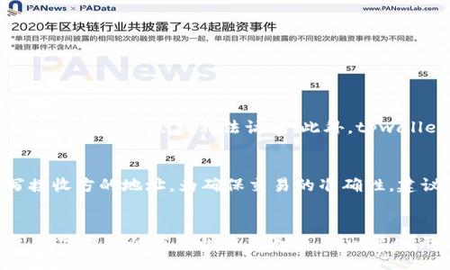 zanwenzi
tpwallet苹果版App下载 - 2025必看！立即体验安全便捷的数字钱包
/zanwenzi

tpwallet, 数字钱包, iOS应用, 加密货币
/guanjianci

引言
在这个快速发展的数字时代，越来越多的人开始关注如何安全、便捷地管理他们的数字资产。随着加密货币的崛起，数字钱包的需求日益增加。在众多数字钱包中，tpwallet以其独特的功能与强大的安全性脱颖而出。本文将着重介绍tpwallet苹果版App的下载方式、使用技巧及优势，帮助用户在2025年更好地管理他们的数字财富。

什么是tpwallet?
tpwallet是一款专为数字资产管理而设计的应用，它支持多种加密货币，让用户能够轻松进行存储、转账和交易。由于其用户友好的界面和强大的安全性，tpwallet已经赢得了广大用户的认可和喜爱。此外，tpwallet还具备多种实用功能，例如实时资产监控、市场行情分析等，让用户在掌控资产的同时，能够及时把握市场动态。

tpwallet苹果版App下载方式
对于苹果用户来说，下载tpwallet苹果版App的方式相对简单。用户只需按照以下步骤操作即可：首先，打开你的iPhone或iPad，接着进入App Store。在搜索栏中输入“tpwallet”，然后点击搜索按钮。从搜索结果中找到tpwallet苹果版App，点击“获取”按钮即可开始下载。下载完成后，用户只需按照提示进行安装，便可开始使用这款功能强大的数字钱包应用。

如何注册tpwallet账号
安装完成后，用户可以打开tpwallet应用，首先需要注册一个新账号。通常情况下，用户需要提供一些基本信息，如邮箱地址和密码。此外，tpwallet还会要求用户设置安全问题，以增强账户的安全性。因此，建议用户在设置密码时选择一个复杂度较高的组合，并避免使用与个人信息相关的词汇，这样可以更好地保护自己的资产。

tpwallet的功能特点
tpwallet不仅仅是一款简单的数字钱包应用，它拥有许多便捷的功能，帮助用户在日常生活中更好地管理数字资产。以下是tpwallet的一些主要功能：

ul
  listrong多币种支持：/strongtpwallet支持多种主流加密货币，包括比特币、以太坊、莱特币等，用户能够轻松进行资产的多样化管理。/li
  listrong实时行情监控：/strong用户可以实时查看自己拥有的每种数字资产的市场行情，便于做出及时的投资决策。/li
  listrong安全性：/strongtpwallet采用了多重加密技术，确保用户的资产安全无忧。同时，用户还可以启用两步验证功能，为账户添加额外的安全层。/li
  listrong简易转账：/strong通过tpwallet，用户可以方便地进行加密货币之间的转账，支持快速到账和低手续费。/li
/ul

tpwallet的安全措施
在使用数字钱包时，安全性是用户最为关心的因素之一。tpwallet针对这一问题，采取了多项安全保护措施。例如，应用采用AES-256位加密技术，确保用户的信息和资产不会被非法访问。此外，tpwallet还使用了去中心化技术，避免了单点故障带来的风险。此外，用户可以设置钱包的备份选项，以防止因手机丢失而导致资产的丢失。

如何使用tpwallet进行交易
tpwallet的交易过程非常简单，用户只需按照以下步骤进行操作：首先，在应用中选择你希望进行交易的脆种。一旦选择完成，输入你希望转账的金额，并且填写接收方的地址。为确保交易的准确性，建议用户仔细检查接收方的地址。确认无误后，点击“发送”按钮即可。此外，用户能够查看交易的状态，包括交易确认时间和手续费的详细信息，方便掌控交易进展。

总结
综上所述，tpwallet苹果版App是一款功能强大的数字钱包应用，不仅提供了多币种支持，还具备了实时行情监控和安全性等重要特点。随着区块链技术的发展，数字钱包的重要性日益凸显，tpwallet无疑是广大用户在管理数字资产时的优秀选择。如果你还未体验这款应用，不妨立即下载，感受其带来的便利与安全！