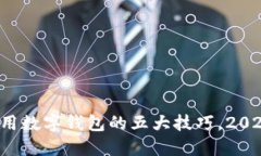 现在使用数字钱包的五大技巧，2025必