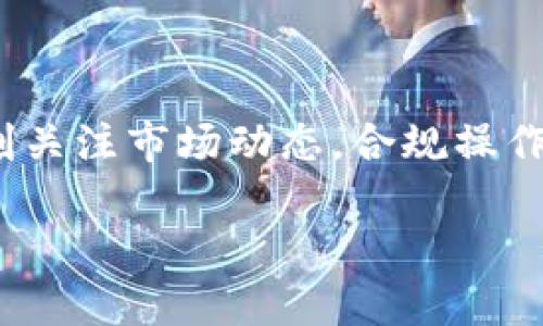 # 添加薄饼链接到TPWallet的步骤

TPWallet是一款多币种钱包，支持多种网络和代币的管理。如果你想在TPWallet中添加薄饼（PancakeSwap）链的链接，可以按照以下步骤操作。以下是详细的指南信息，可以帮助你轻松完成这个过程。

步骤一：下载和打开TPWallet
首先，你需要确保你的手机上已下载TPWallet。无论是iOS还是Android系统，都可以在相应的应用商店中找到并下载这款钱包应用。下载完成后，打开TPWallet，并确保你已经创建或导入了一个钱包。

步骤二：选择“添加新链”选项
在TPWallet的主界面中，你会看到一个“添加新链”的选项。点击这个选项，系统会引导你到一个新的界面。在这里，你可以添加和管理不同区块链的设置。

步骤三：输入薄饼链的相关信息
薄饼链（BSC，Binance Smart Chain）是一个流行的去中心化交易平台。为了添加它，你需要输入一些必要的信息，通常包括：
ul
  listrong链名称：/strong Binance Smart Chain/li
  listrong链ID：/strong 56/li
  listrongRPC URL：/strong https://bsc-dataseed.binance.org//li
  listrong浏览器URL：/strong https://bscscan.com/li
  listrong货币符号：/strong BNB/li
/ul
完成信息填写后，务必检查所有输入的数据，确保没有错误。

步骤四：确认并添加链
在确认填写信息无误后，点击“确认”或者“添加”按钮。稍等片刻，TPWallet会处理你的请求并成功将薄饼链添加到你的钱包中。此时，你应该能够在TPWallet中看到BSC网络的选项。

步骤五：连接到薄饼交易平台
当薄饼链添加完成后，你可以选择在TPWallet的浏览器中直接链接到PancakeSwap或者其他基于BSC的去中心化交易平台。在TPWallet的浏览器界面，输入PancakeSwap的官网链接（https://pancakeswap.finance），并点击访问。

步骤六：开始交易
成功连接到PancakeSwap后，你现在可以在TPWallet中进行代币交换、添加流动性等操作。在交易之前，请确保你已经充值了BNB代币，因为在进行任何交易时，都会收取一定的网络手续费。

小贴士
在使用TPWallet与薄饼链接进行交易时，请保持谨慎：
ul
  listrong安全性：/strong确保你下载的钱包来源于官方渠道，避免使用不明来源的软件，保护你的资产安全。/li
  listrong网络状态：/strong你可以通过BSCScan实时查看网络状态，确保交易顺利进行。/li
  listrong资金分配：/strong在进行交易时，不要一次性投入所有资金，要合理分配风险。/li
/ul

总结
通过上述步骤，你可以轻松将薄饼链链接到TPWallet。在接下来的去中心化金融（DeFi）操作中，记得时刻关注市场动态，合规操作，确保资产安全。希望这篇指南对你有帮助！

如果你有任何关于TPWallet和薄饼链的其他问题，可以随时查阅相关的帮助文档，或寻求社区的帮助。