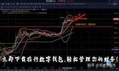 立即下载农行数字钱包，轻松管理你的