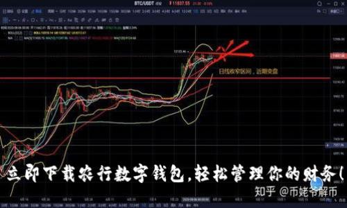 立即下载农行数字钱包，轻松管理你的财务！