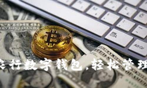 立即下载农行数字钱包，轻松管理你的财务！