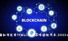 立即了解如何使用TPWallet购买币安链代