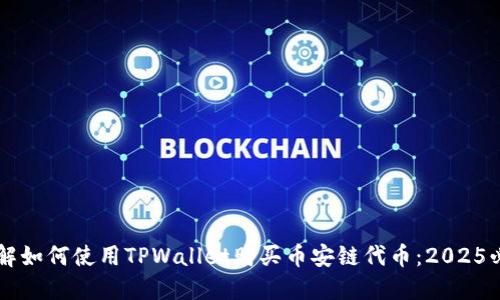 立即了解如何使用TPWallet购买币安链代币：2025必看指南