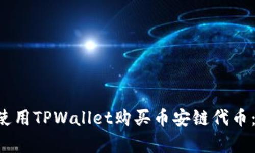 立即了解如何使用TPWallet购买币安链代币：2025必看指南