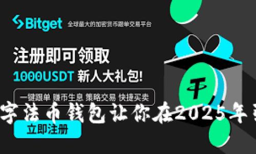 立即体验！门神数字法币钱包让你在2025年引领数字资产潮流
