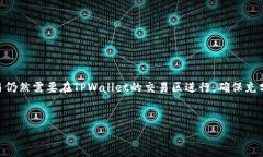 TPWallet观察区是一个聚焦于区块链和数